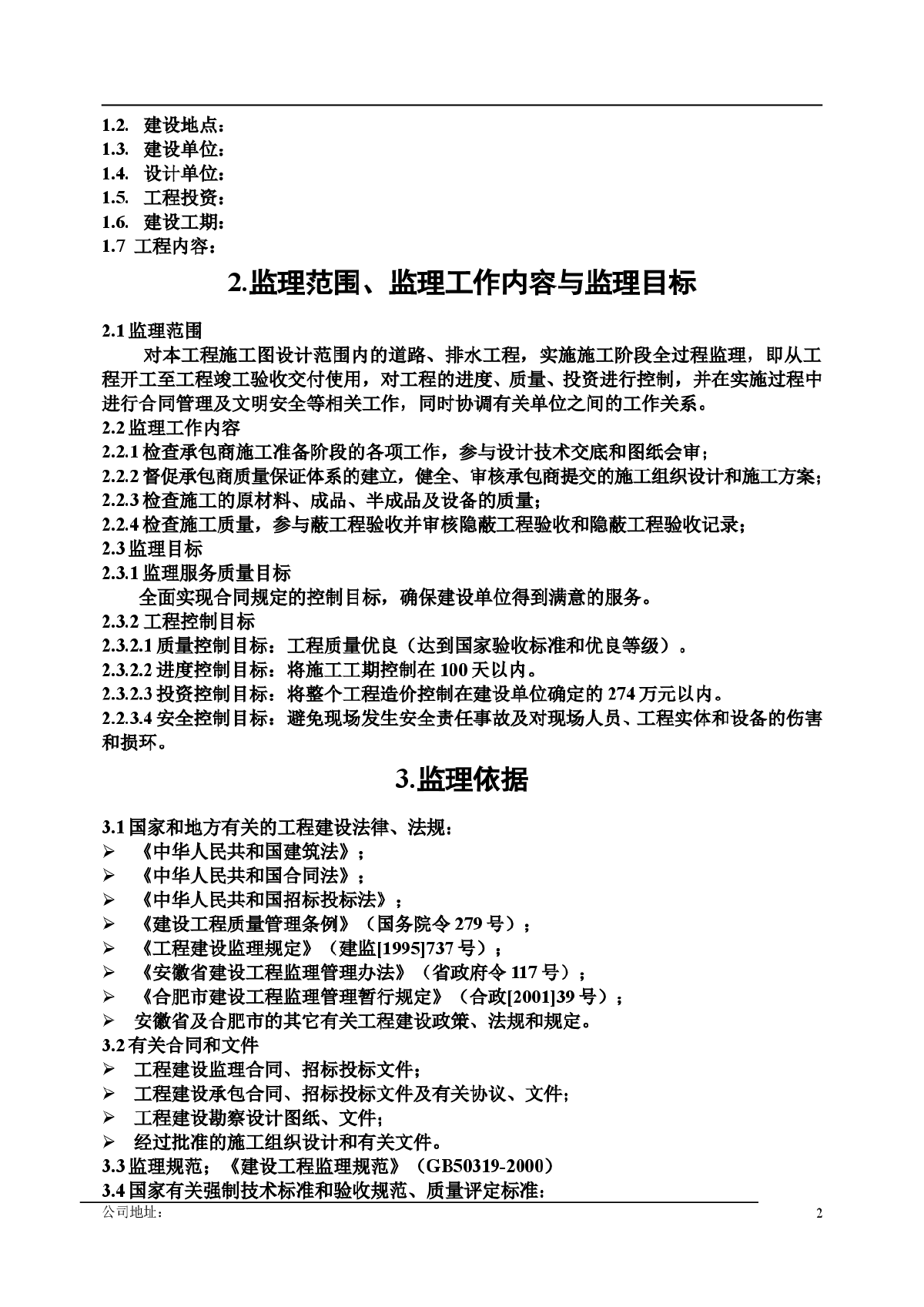 [安徽]二级道路工程监理规划（包含排水）-图二