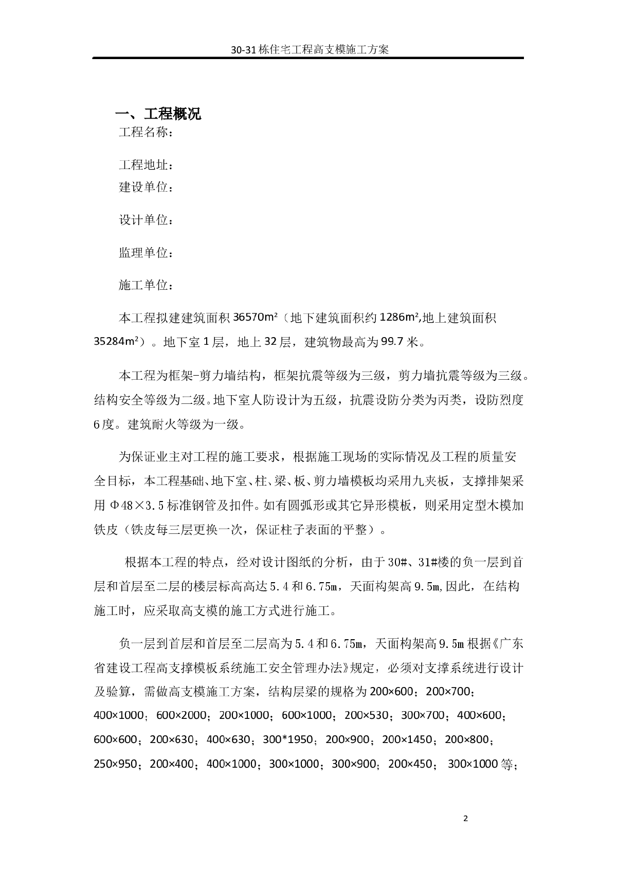 框剪结构住宅楼工程高支模工程施工方案(100页 附图)-图二