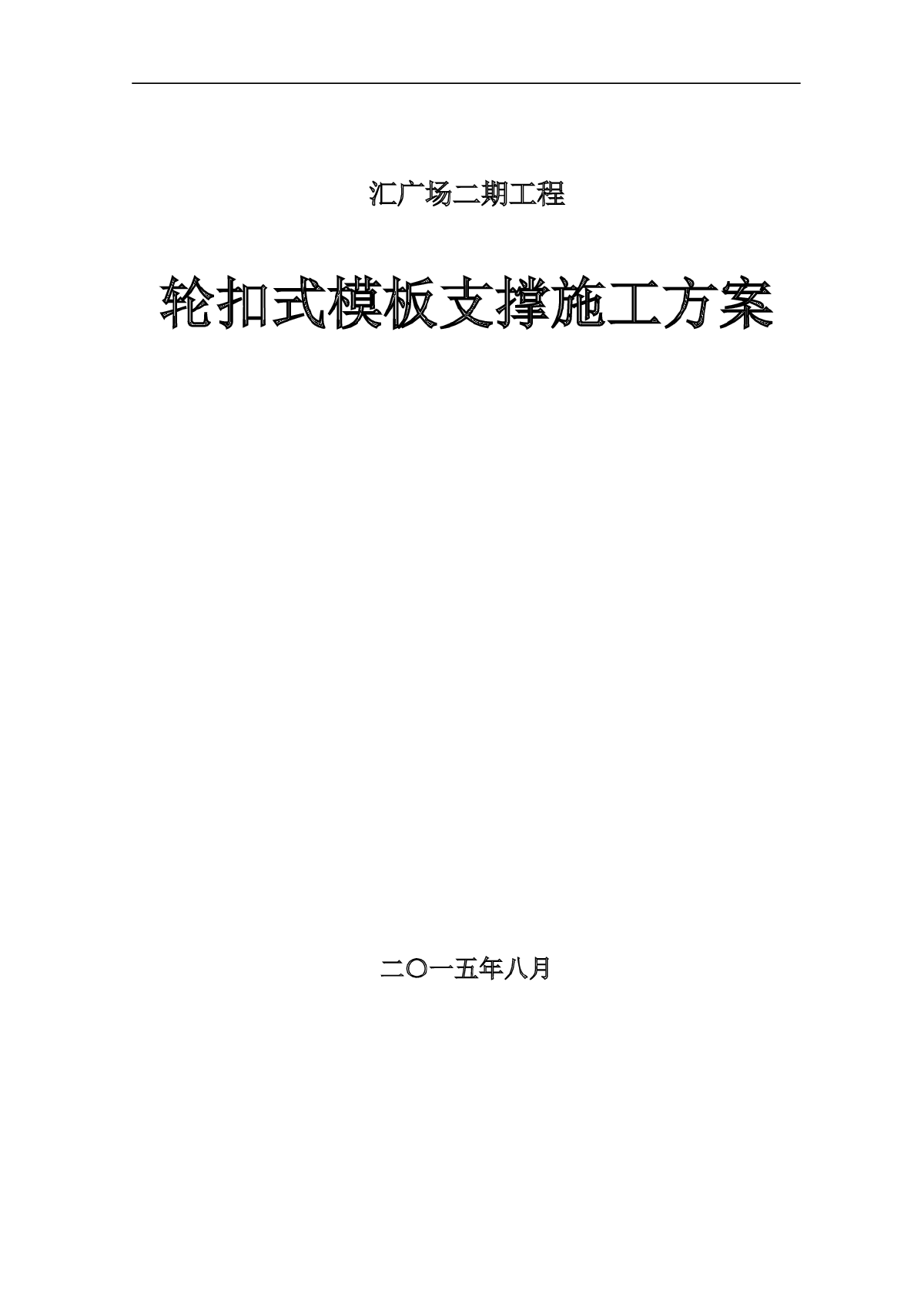 广场工程轮扣式模板支撑施工方案-图一