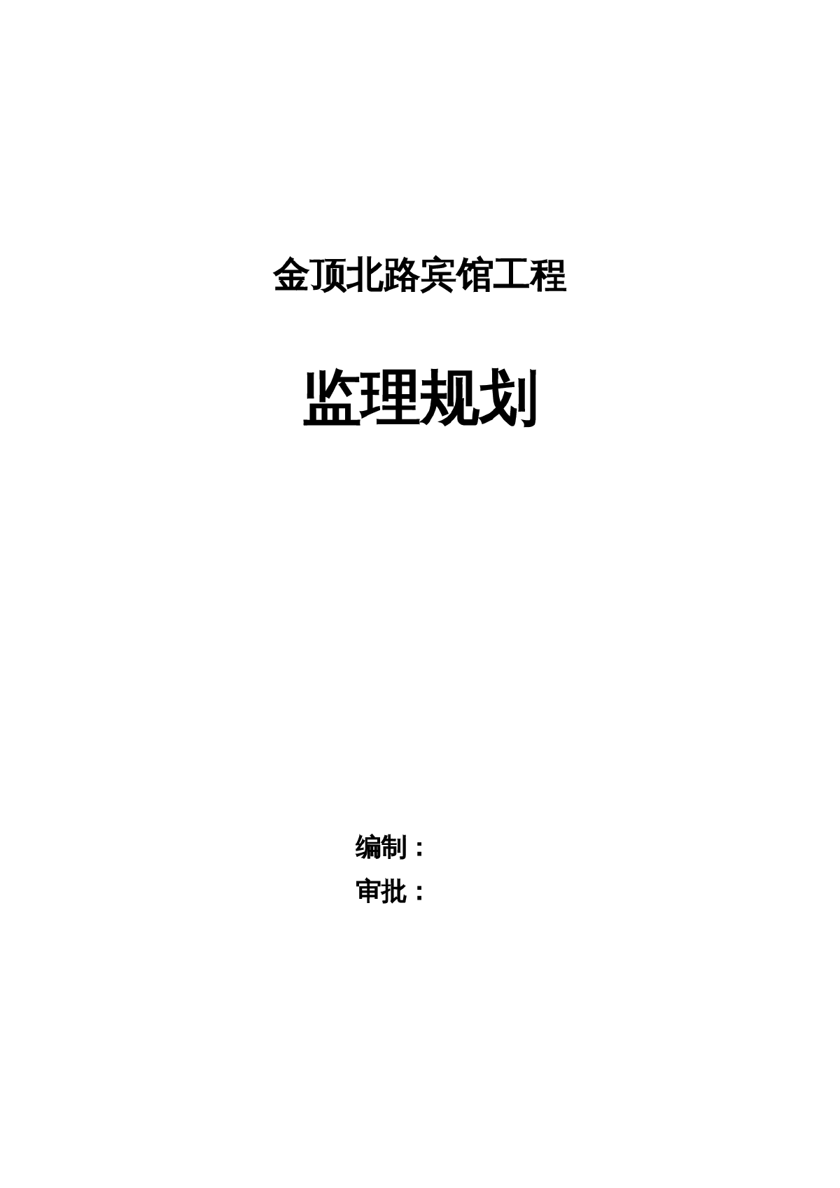 [北京]宾馆工程监理规划