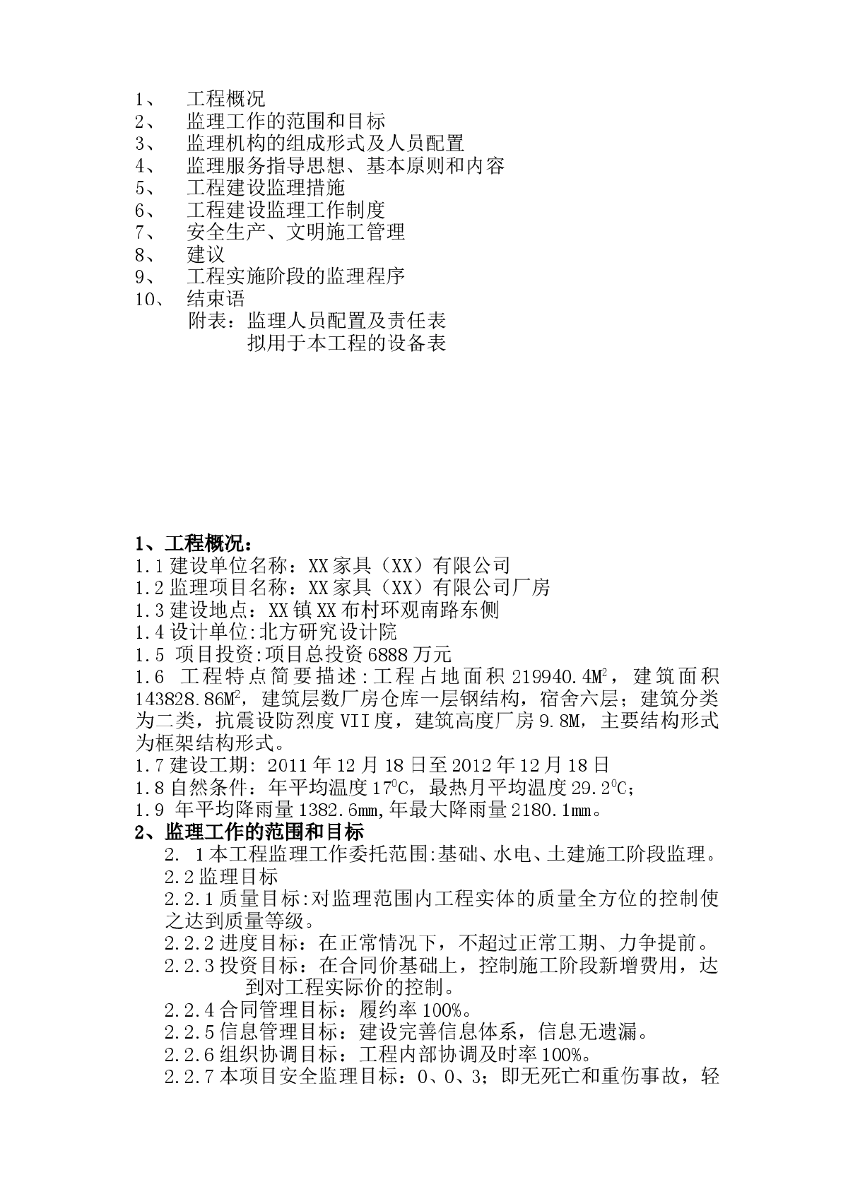 [广东]钢结构厂房与框架结构宿舍工程监理规划（2011年编）-图二