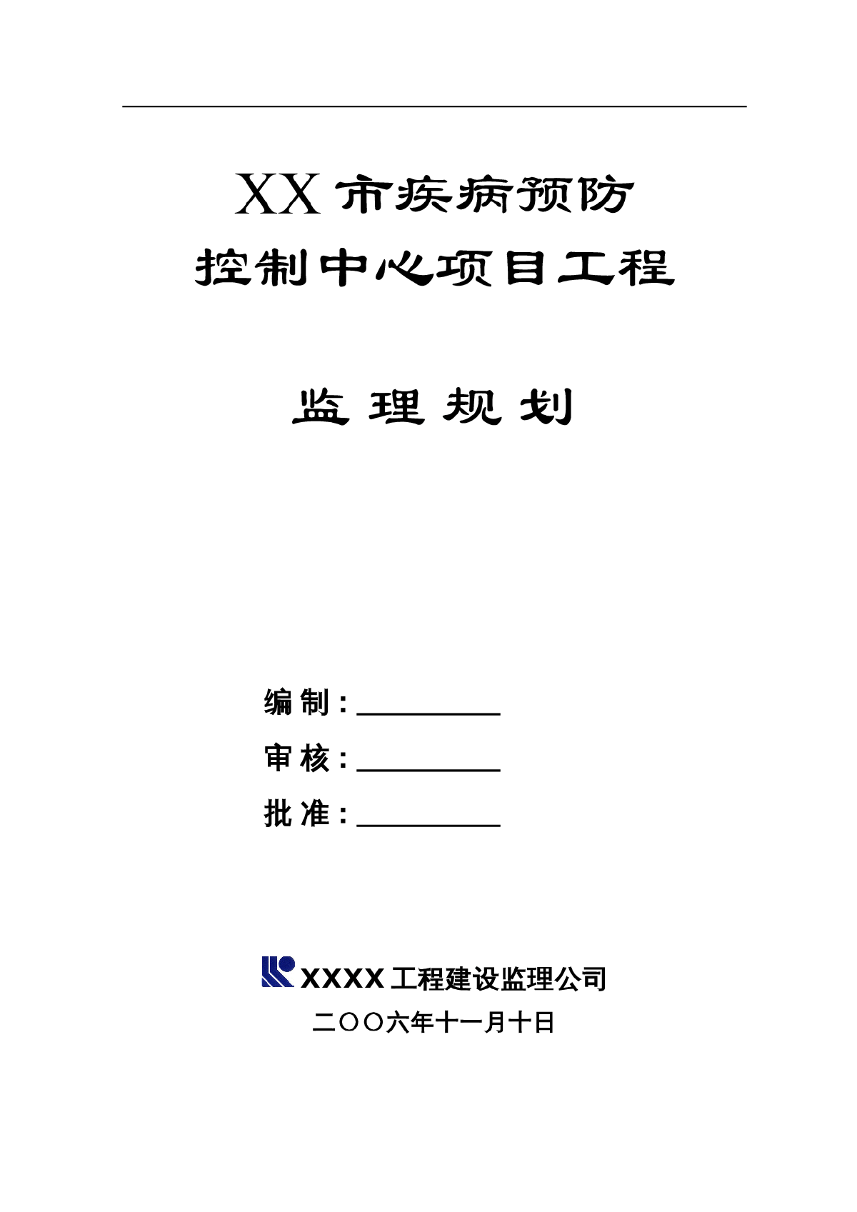 [广东]疾病预防控制中心项目工程监理规划（包含实验楼 办公楼）-图一