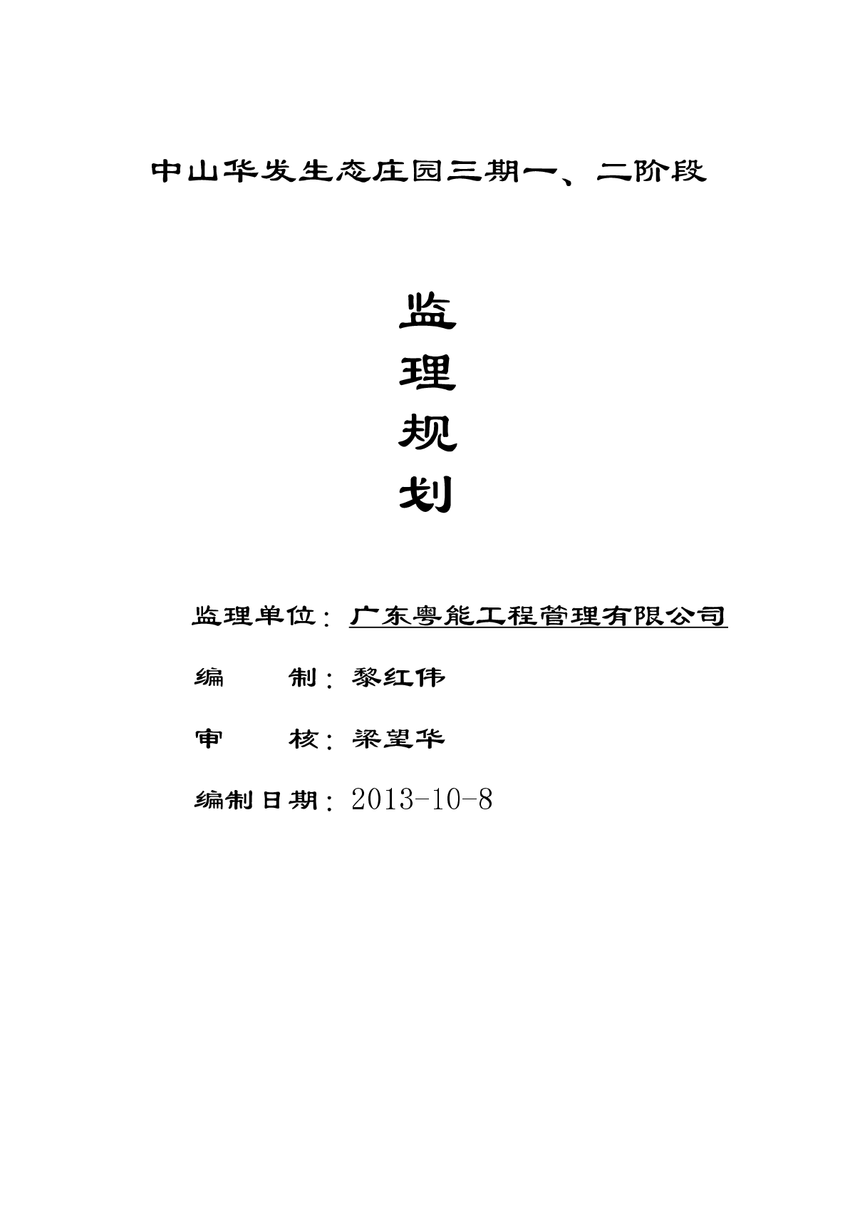 [广州]15栋超高层住宅楼监理规划 180页（32层 附图丰富 2013年编制）-图一