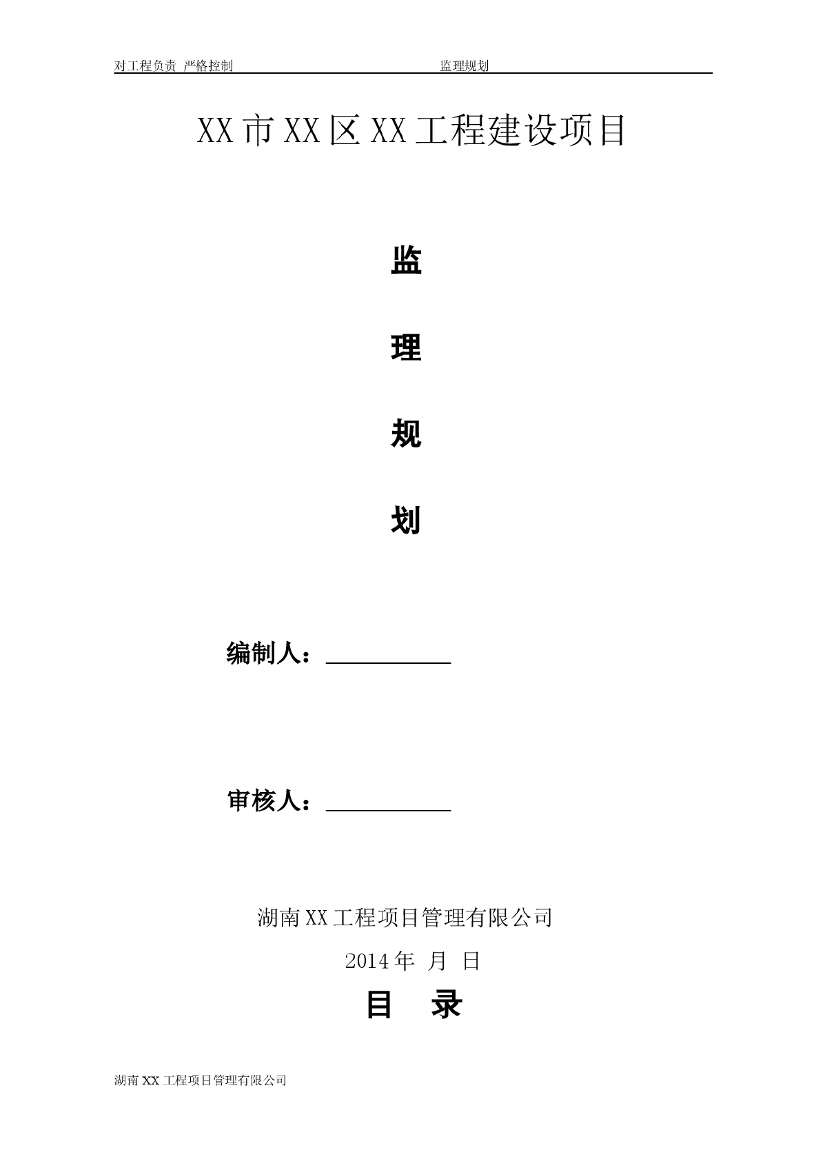 [贵州]高层住宅工程监理规划（2014年编）-图一