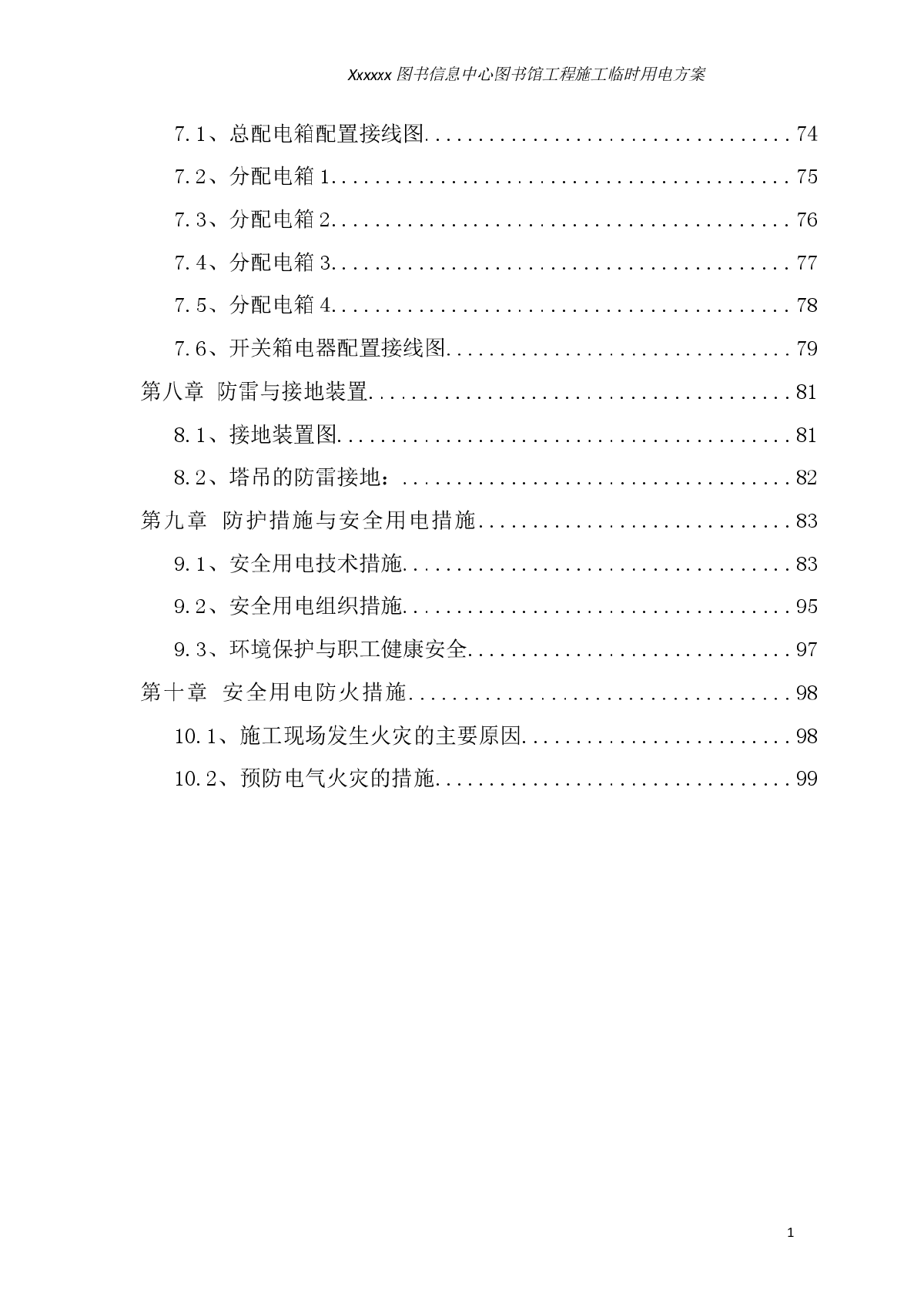 图书馆工程施工临时用电施工方案-图二