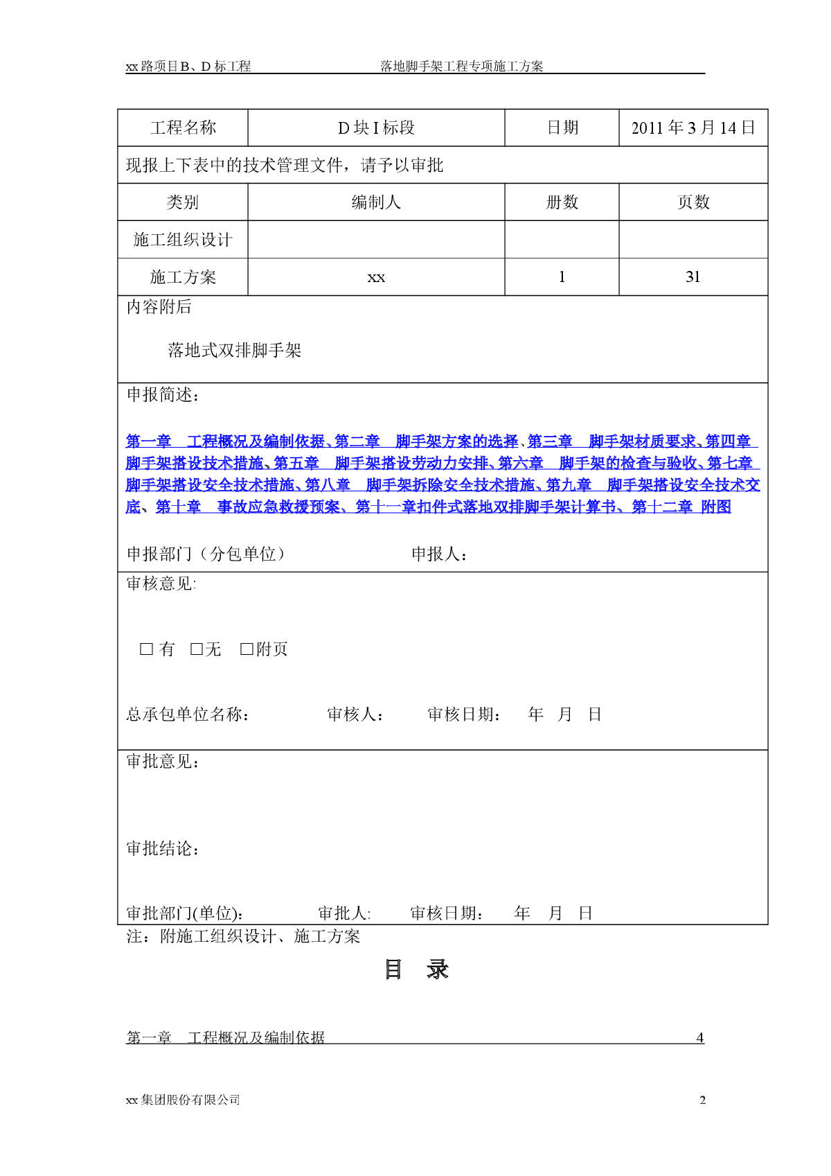 落地脚手架方案（中星庆丰路项目）-图二