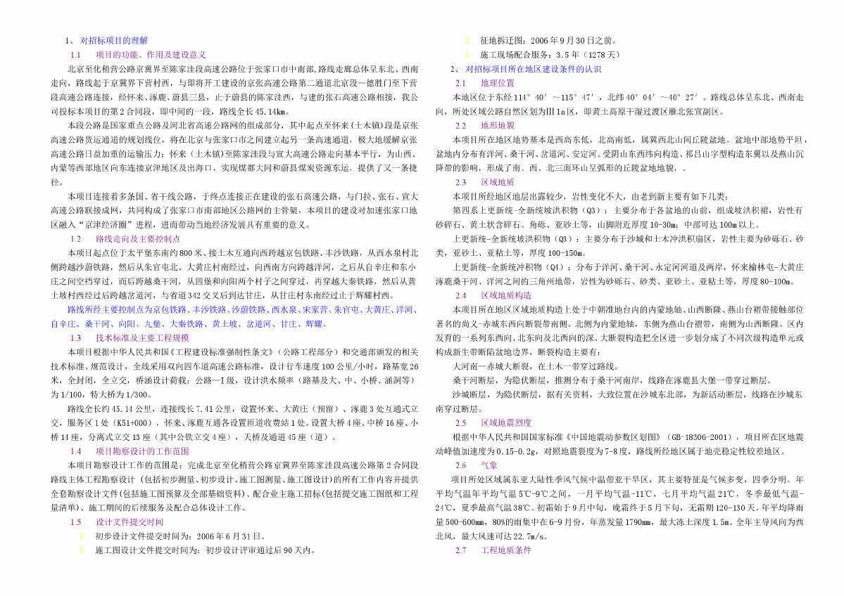 河北某高速公路勘察设计投标书-图一