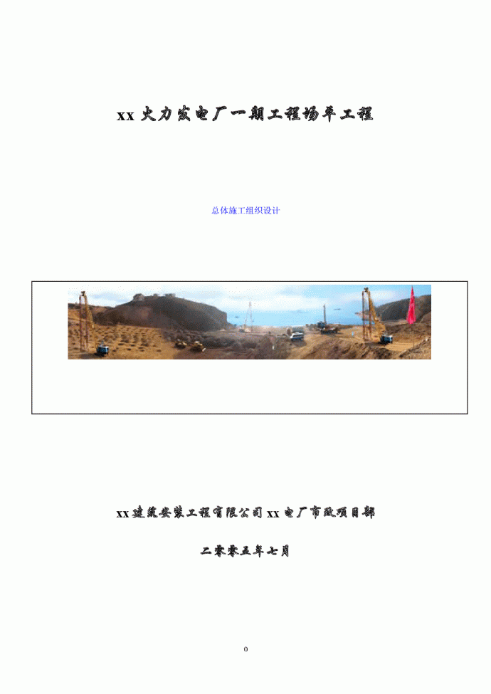 广东省阳江市某工程场平工程总体施工组织设计_图1