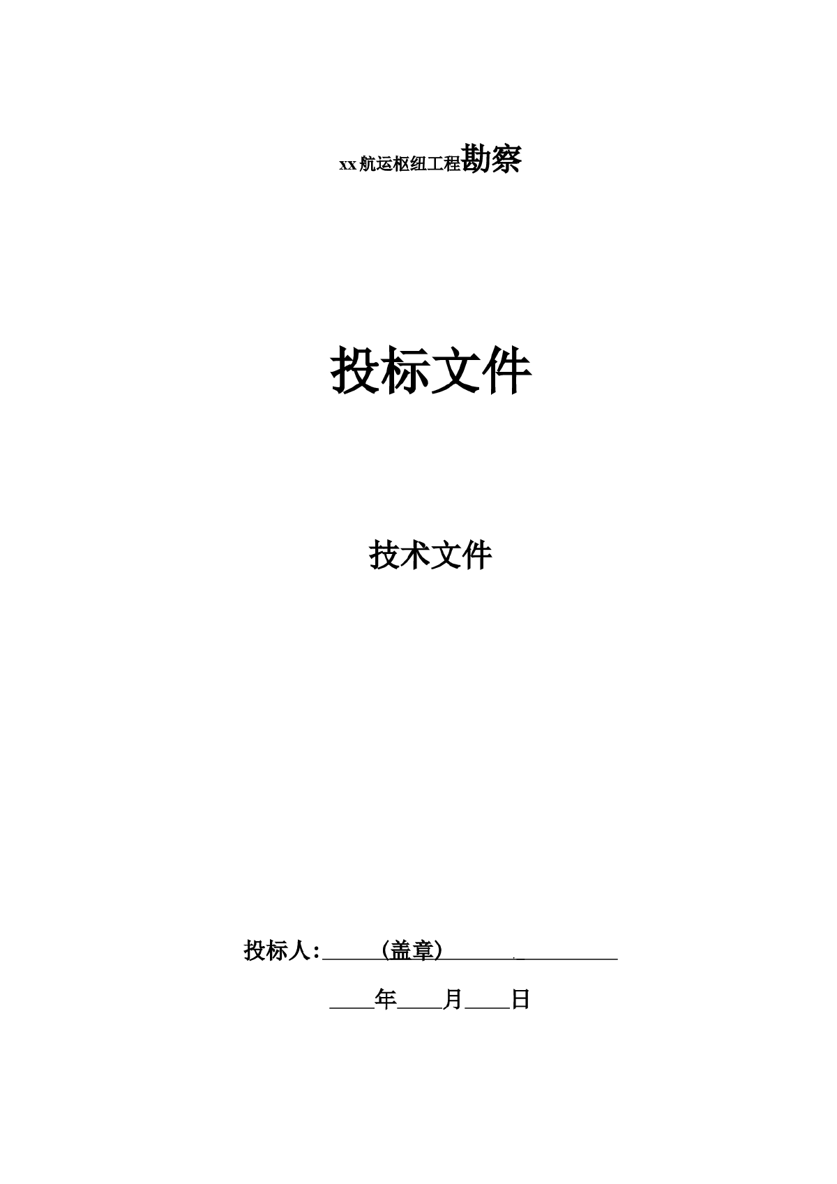 广西某航运枢纽工程初步设计阶段及施工图设计阶段地质勘察技术标书