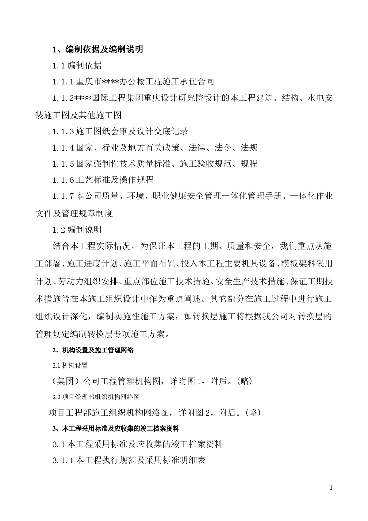 重庆某办公楼施工组织设计-图一