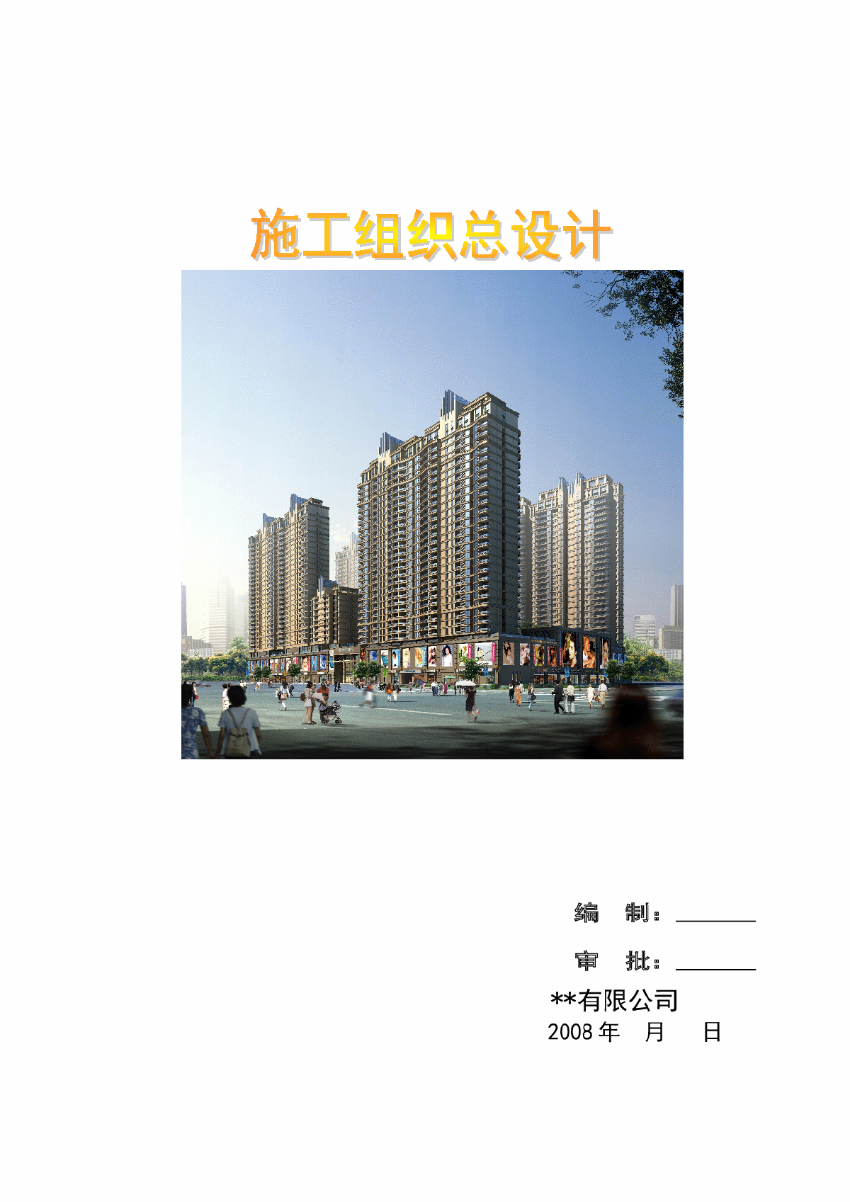 郑州某高层商住楼施工组织设计