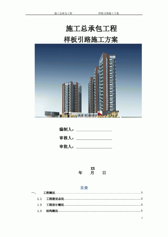 高层住宅楼施工总承包工程样板引路施工方案_图1