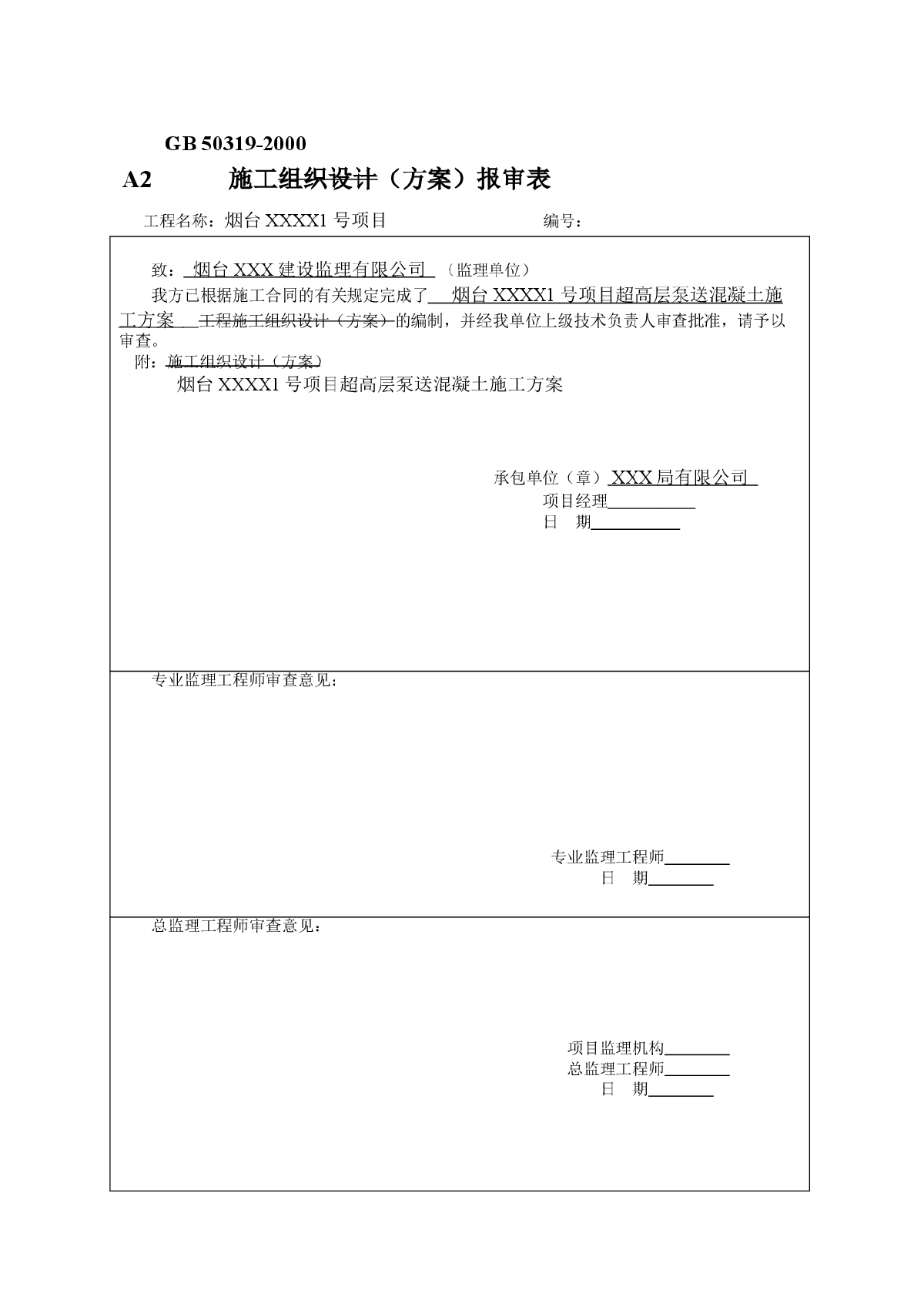 商业楼超高层泵送混凝土施工方案-图一