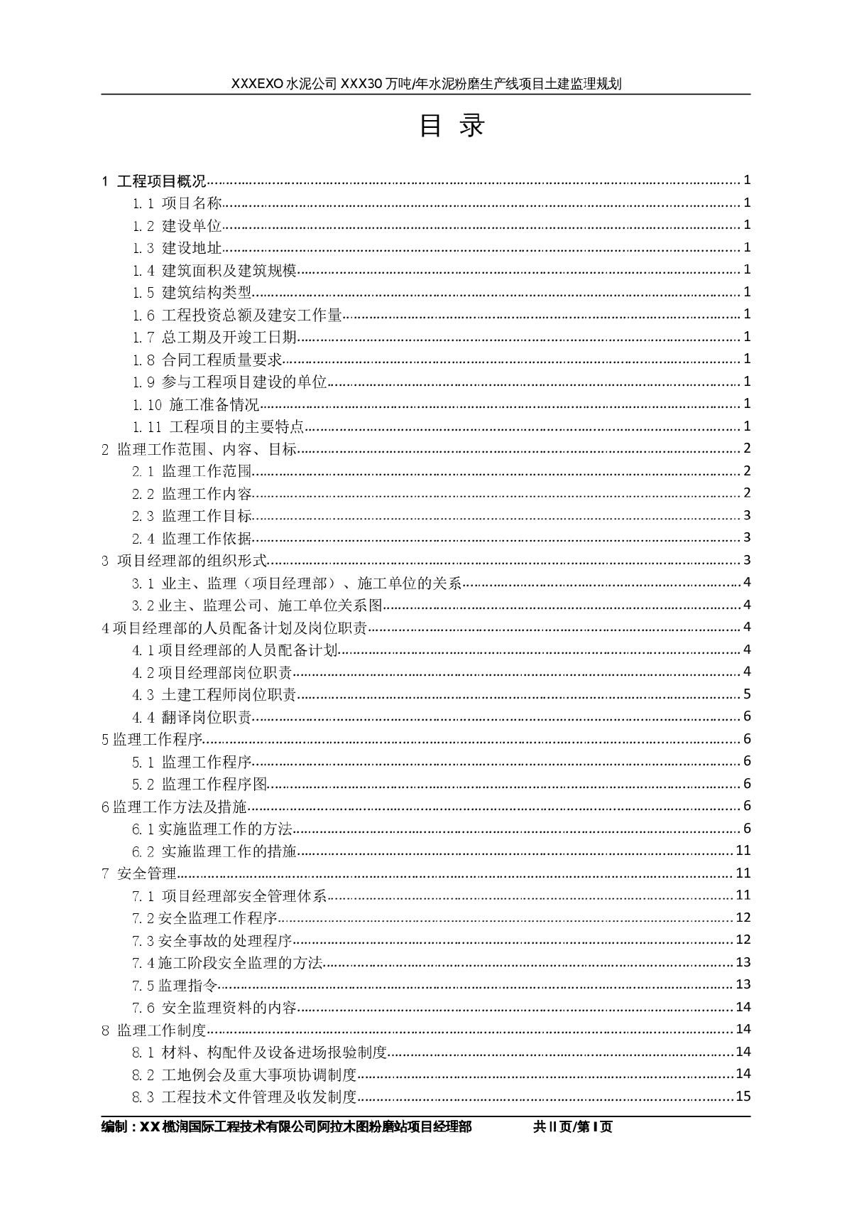 [新疆]年产三十万吨水泥粉磨站监理（编制于2014年）-图二