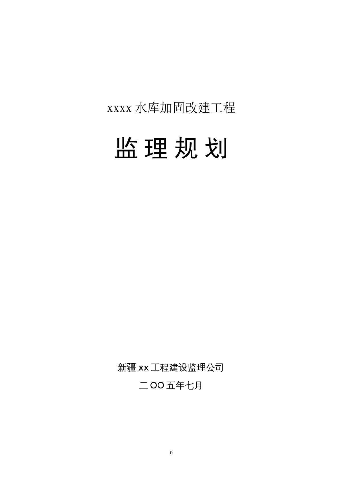 [新疆]水库加固改建工程监理规划-图一