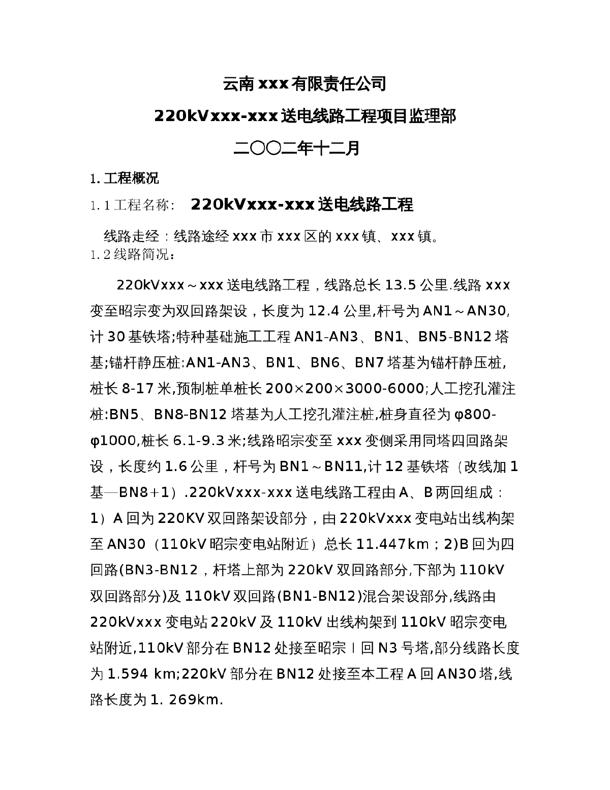 [云南]220kv送电线路工程监理规划