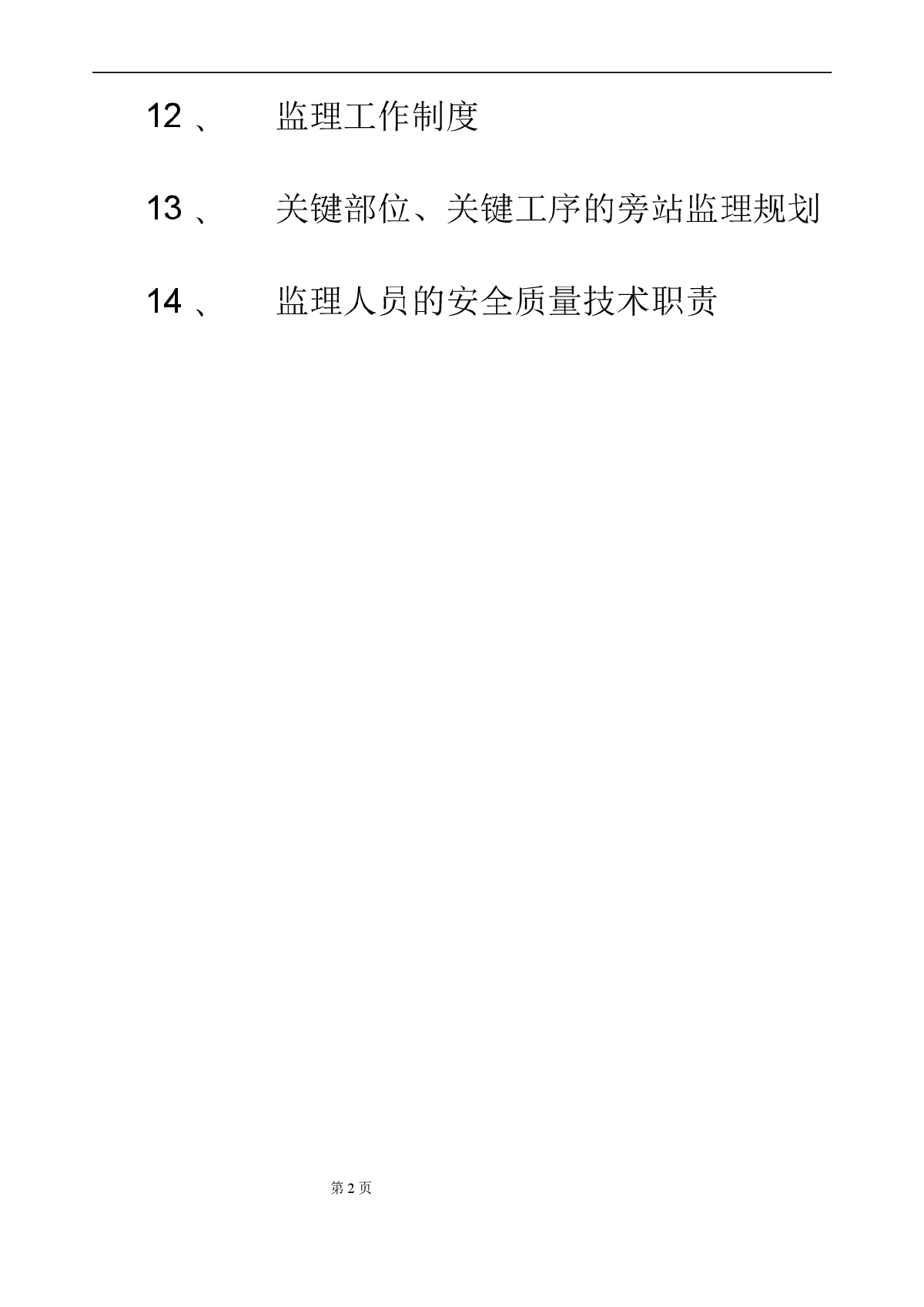 [浙江]办公楼仓库工程监理规划-图二