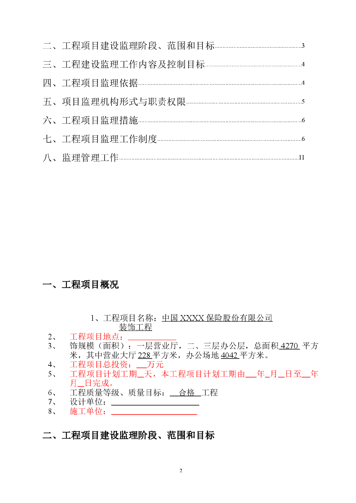 [重庆]办公楼装饰工程监理规划-图二
