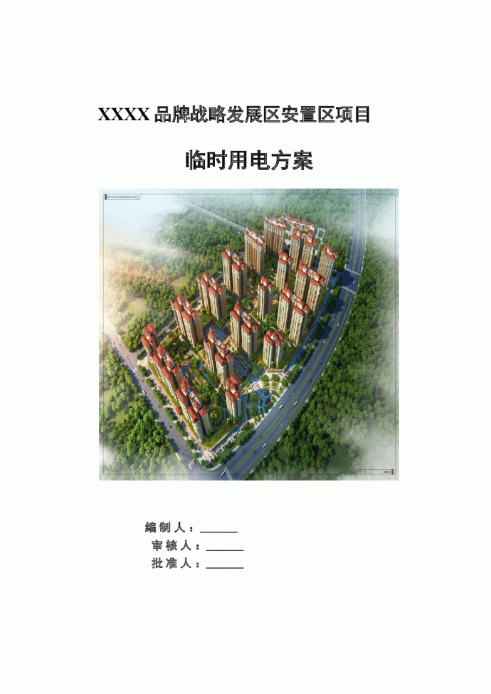 高层住宅安置房项目临时用电施工方案（45页 附图）_图1