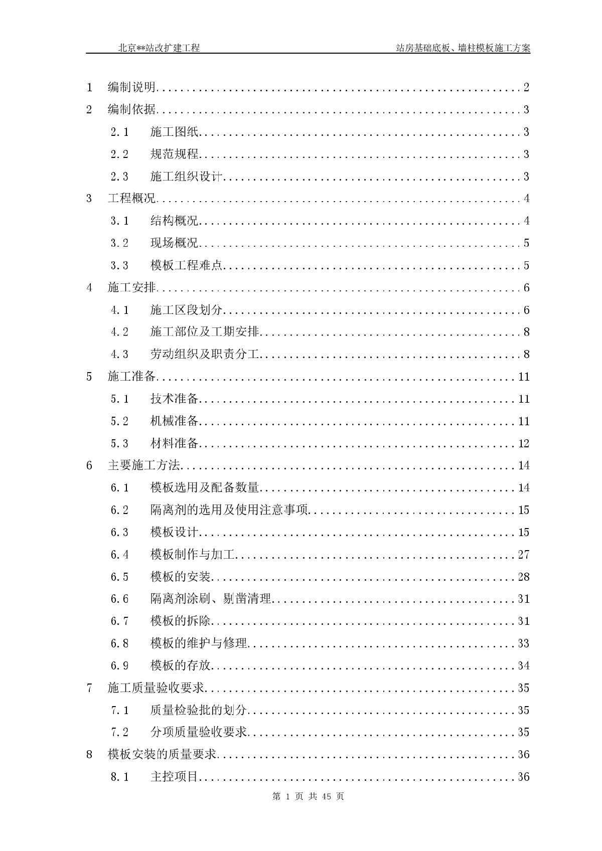 火车站基础底板、墙柱模板施工方案-图一