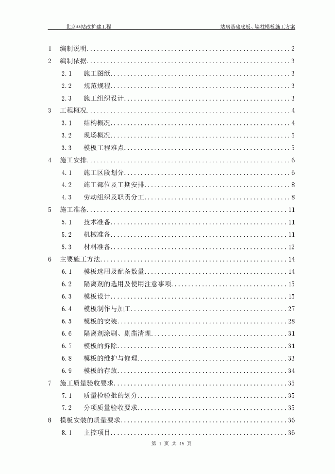 火车站基础底板、墙柱模板施工方案_图1