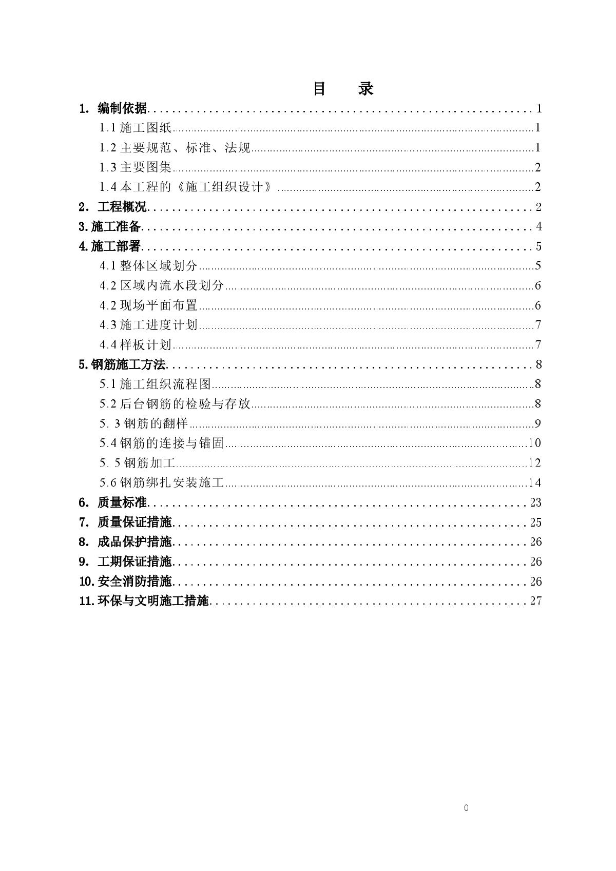 小区工程钢筋施工方案（长城杯）-图一