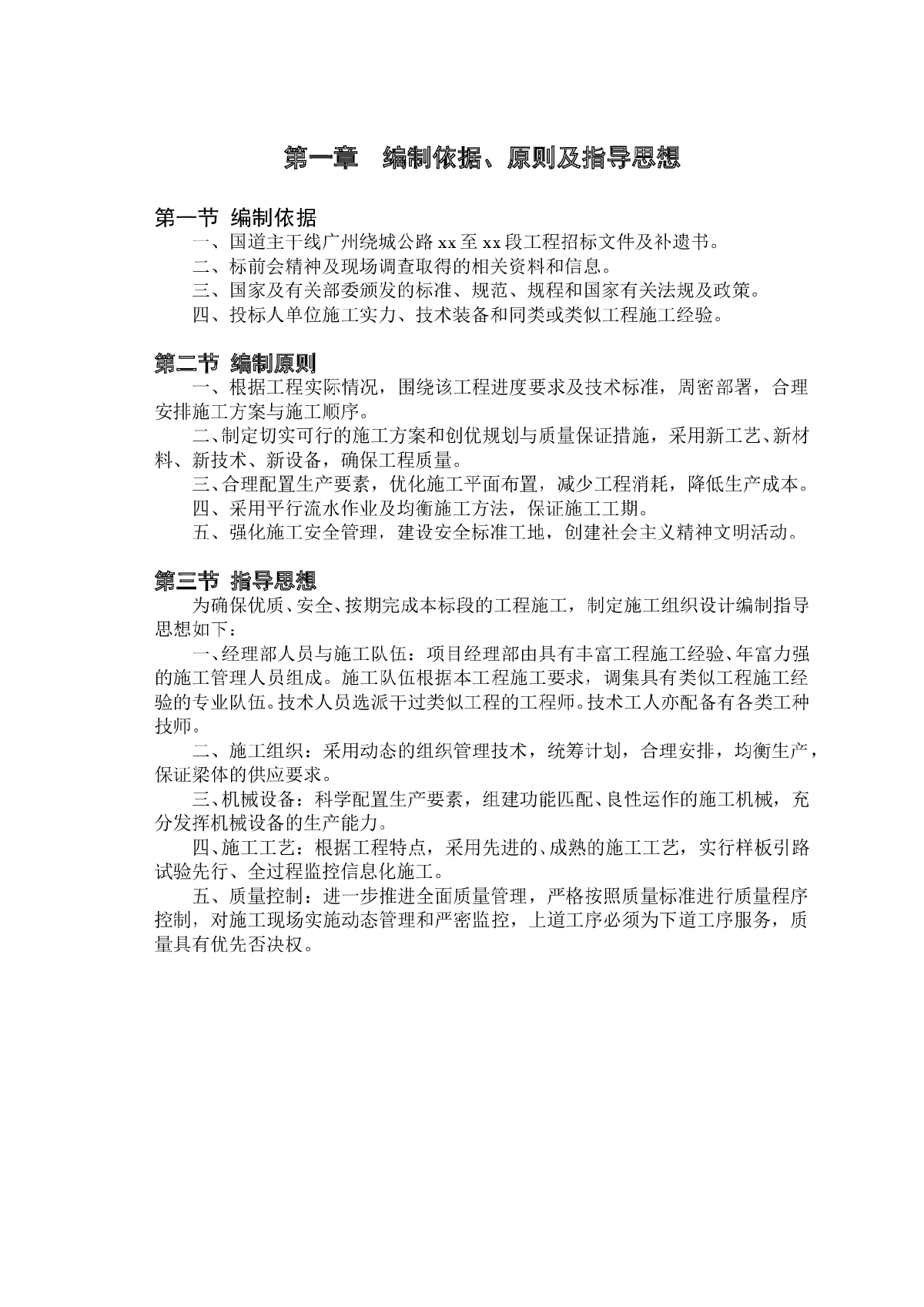 国道主干线广州绕城公路小塘至茅山某段工程施工组织设计-图二