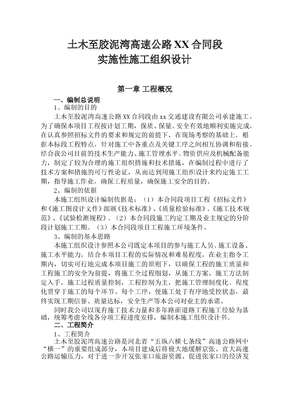 河北省土木至胶泥湾高速公路某合同段实施施工组织设计-图一