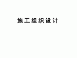 国家高速公路网荣成至乌海公路山西境某段高速公路路基某合同段施工组织设计图片1