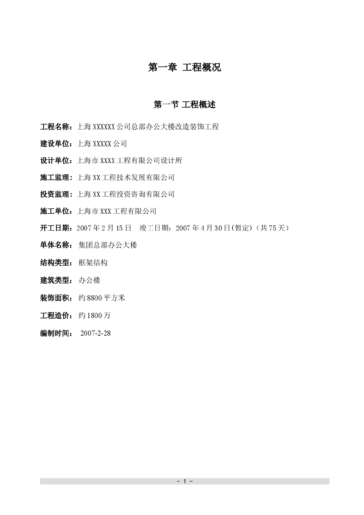 上海某集团总部办公楼改造装饰工程施工组织设计-图二