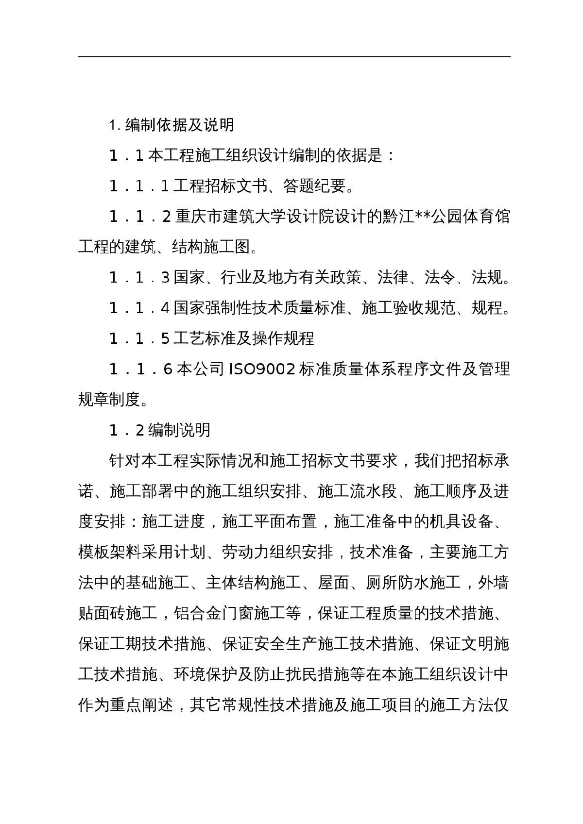 黔江市某体育馆工程投标施工组织设计（土建）-图一