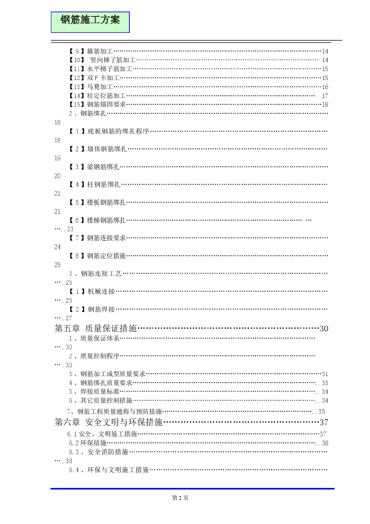 住宅楼钢筋工程施工方案（剪力墙结构）-图二