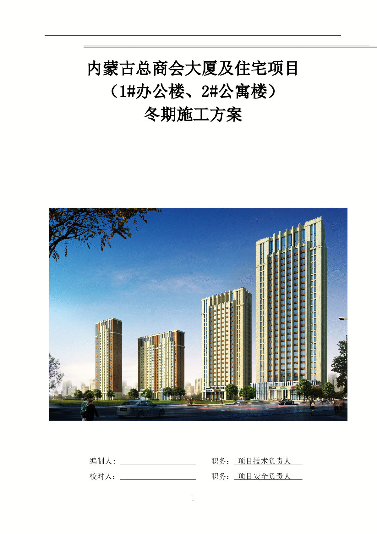 高层办公楼及住宅楼工程冬季施工方案（50页）