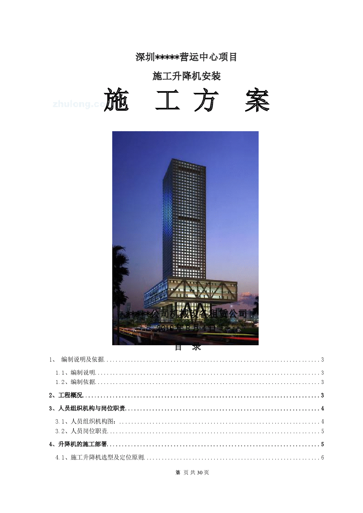 超高层办公楼施工升降机安装方案（sc200g）-图一