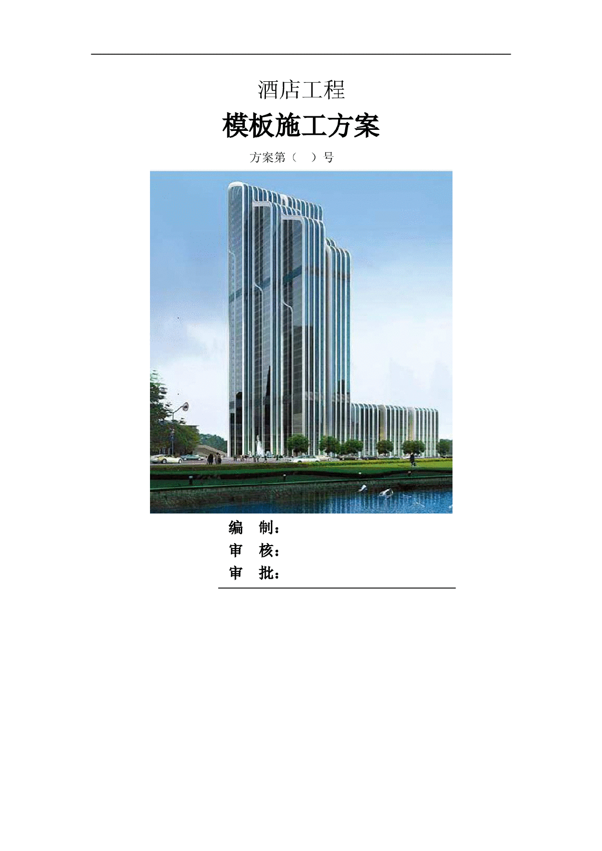 酒店工程模板工程施工方案(81页 飞天金奖)