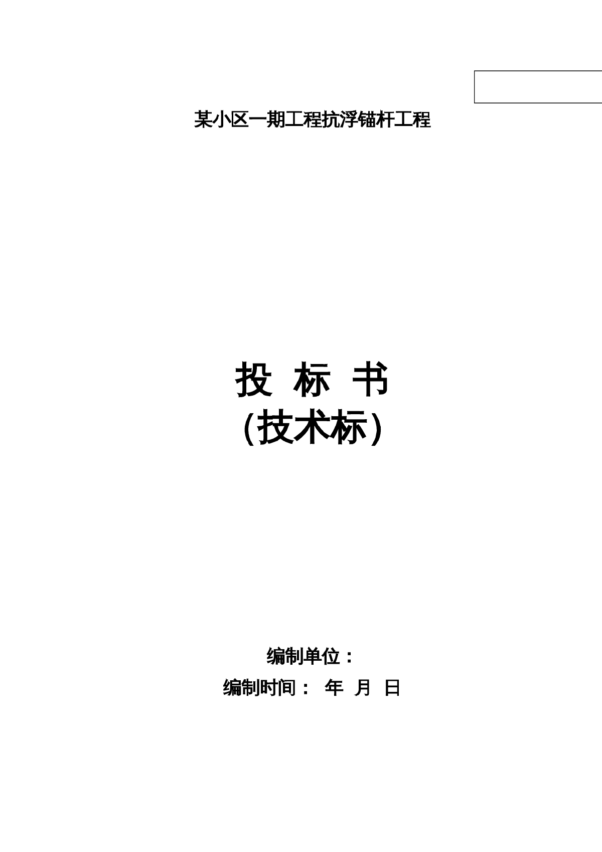 成都市某小区一期工程抗浮锚杆工程投标书-图一