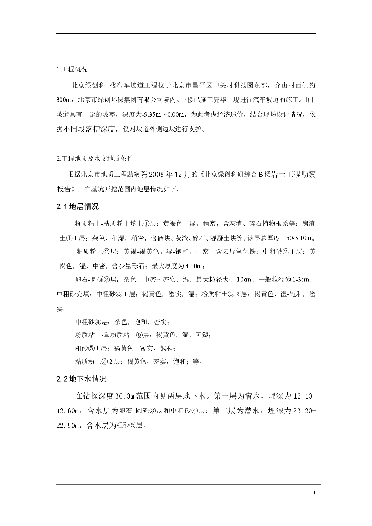 北京某工程基坑支护设计与施工组织方案-图一