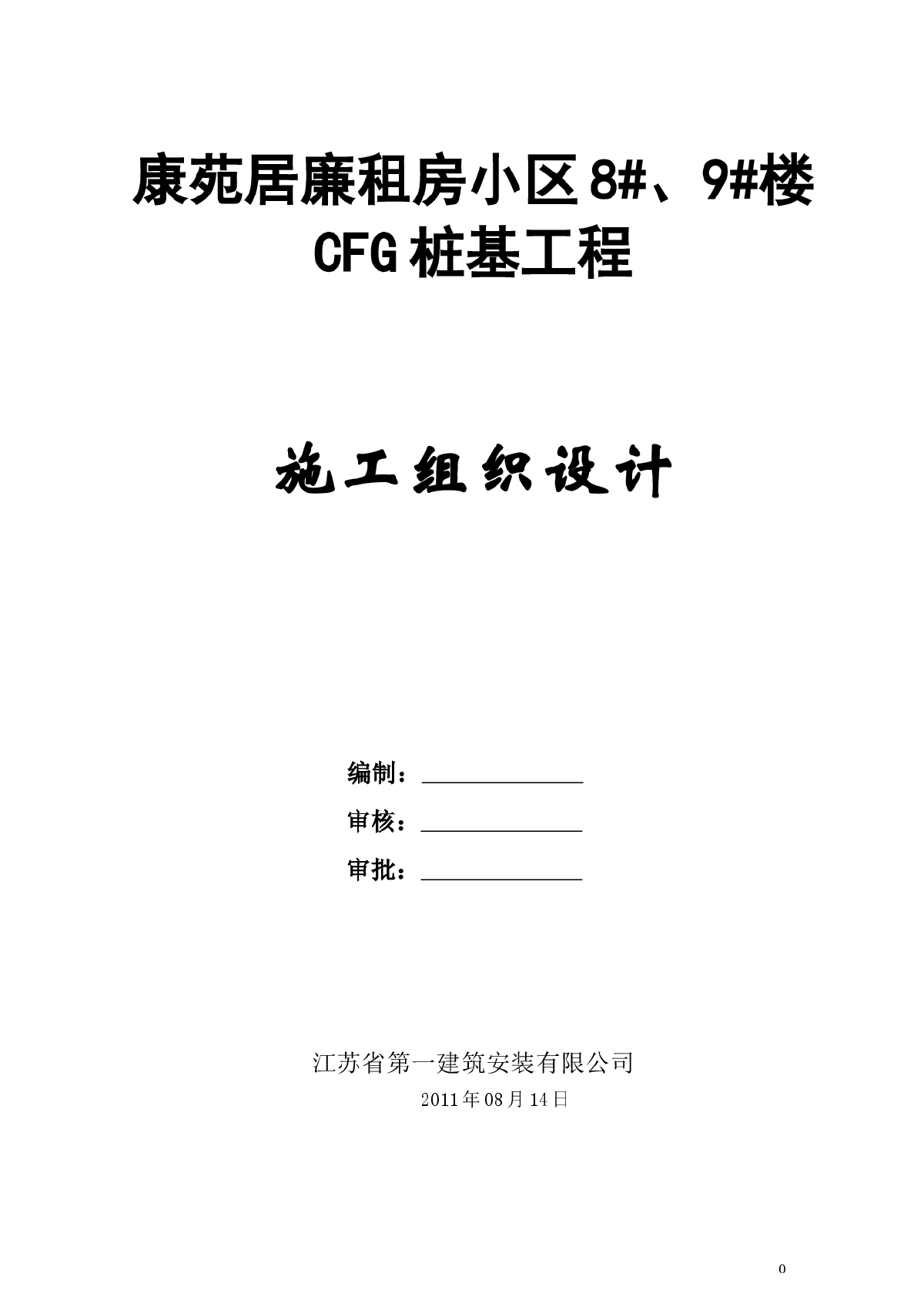 CFG桩基工程施工组织设计