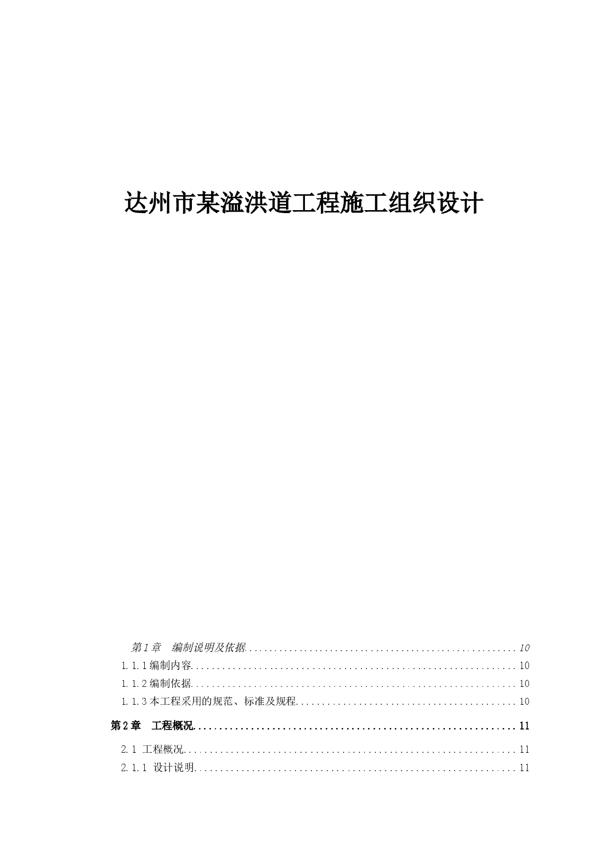 达州市某溢洪道工程(投标)施工组织设计-图一