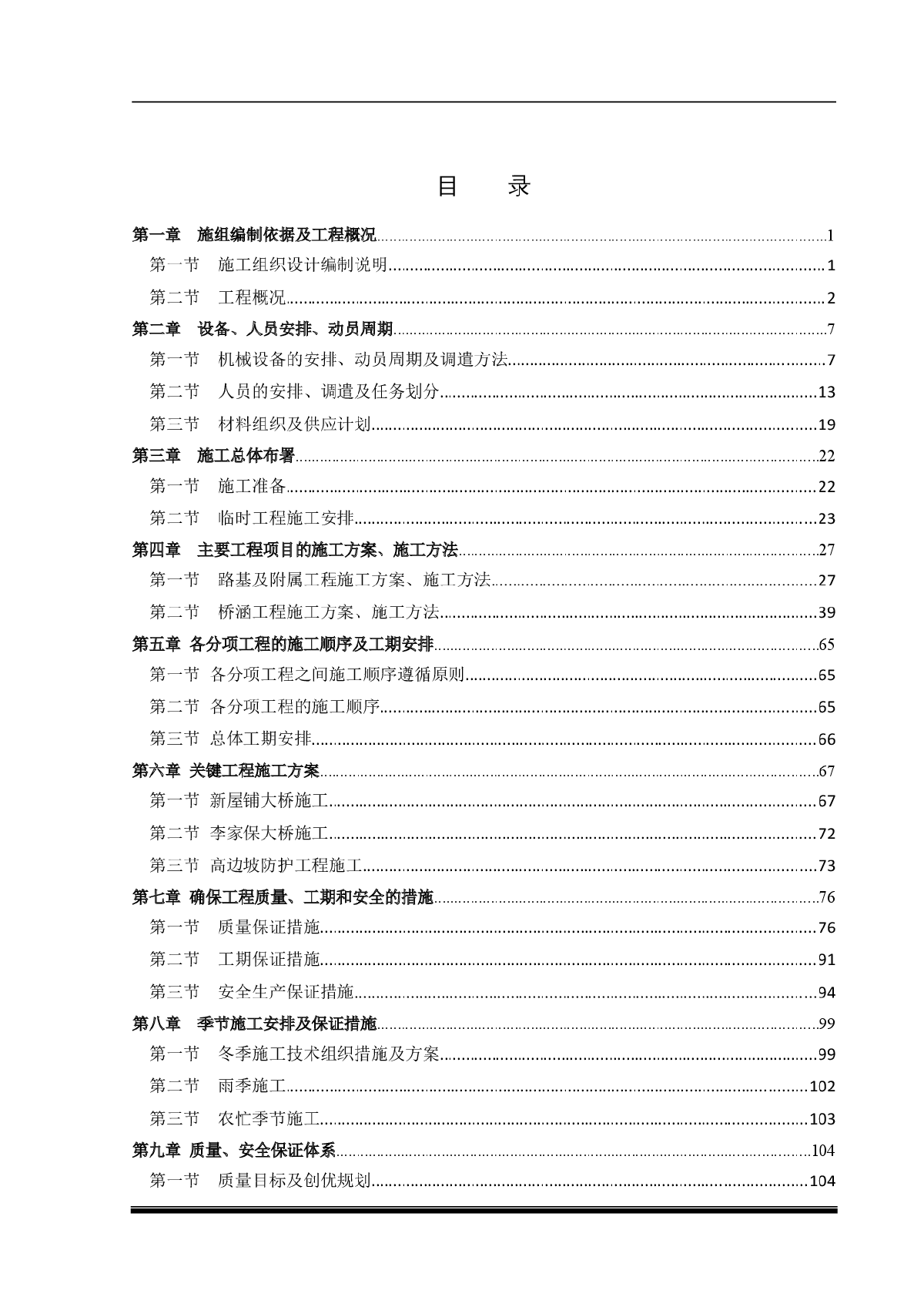 大庆至广州高速公路工程湖北省某合同段(实施)施工组织设计-图二