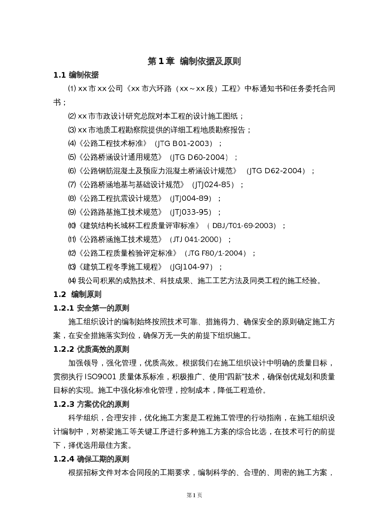 北京市六环路某段工程施工组织设计