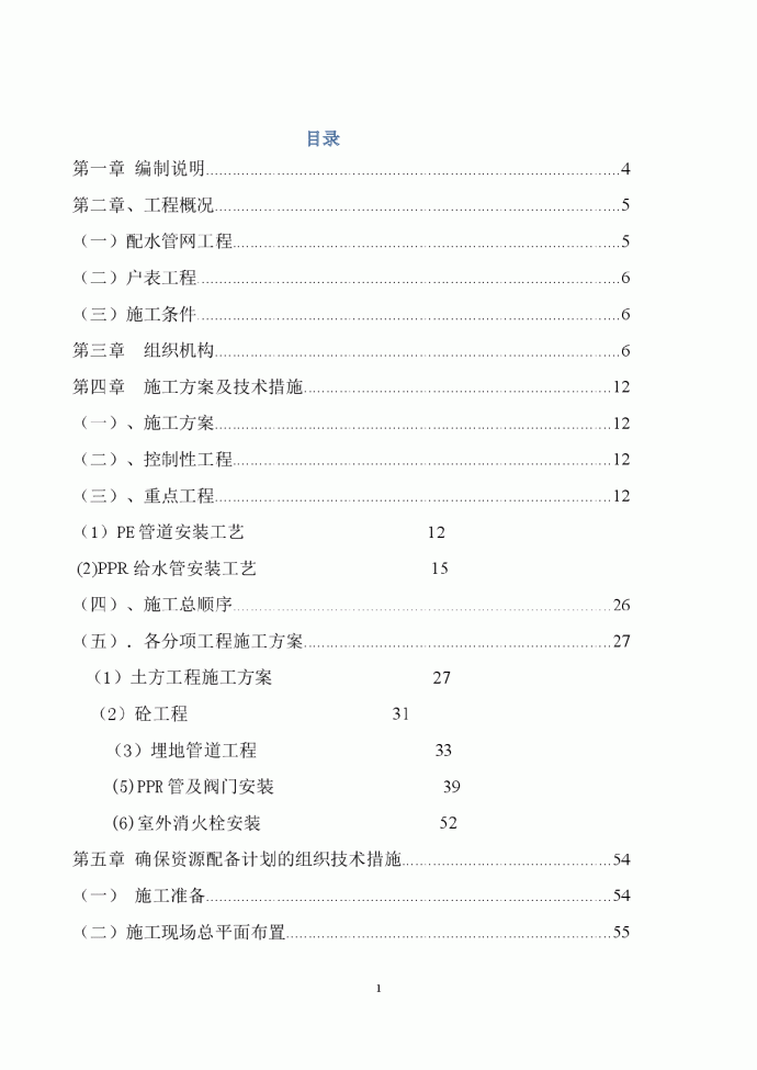 成都某厂配水管网及“一户一表”改造工程施工组织设计_图1