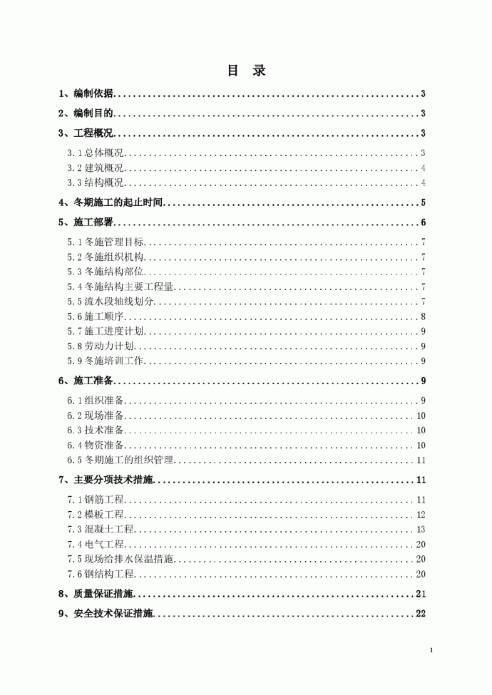 研究院工程主体结构冬季施工方案_图1