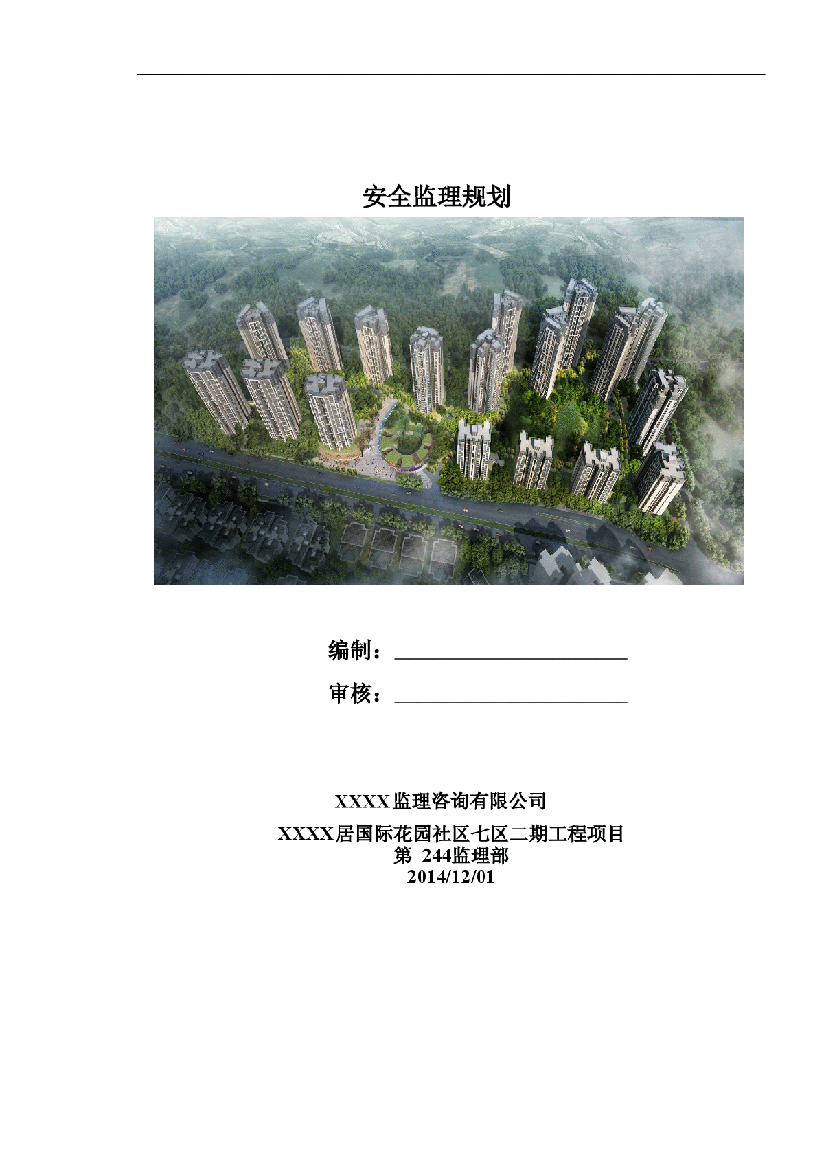 [重庆]剪框结构住宅工程安全监理规划-图一