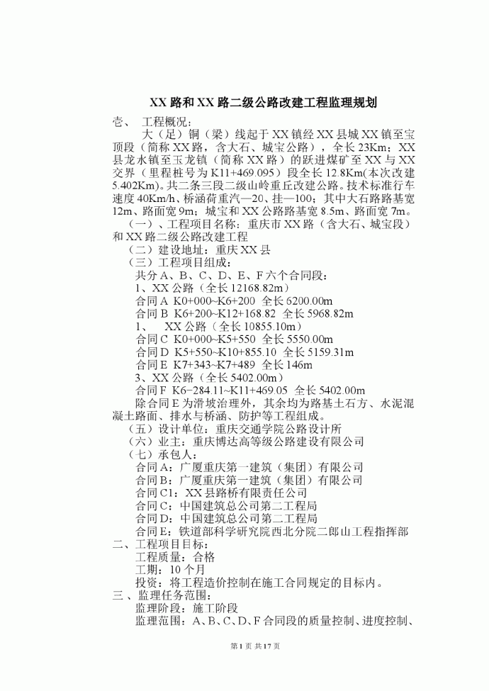 [重庆]二级公路改建工程监理规划（包含桥涵）_图1