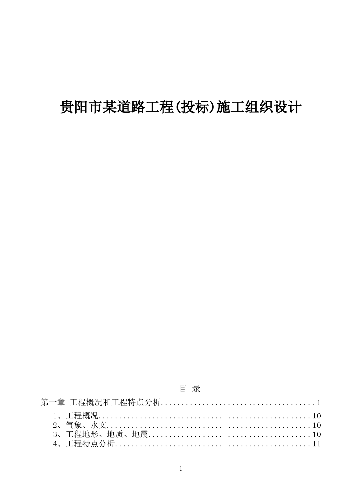 贵阳市某道路工程(投标)施工组织设计-图一