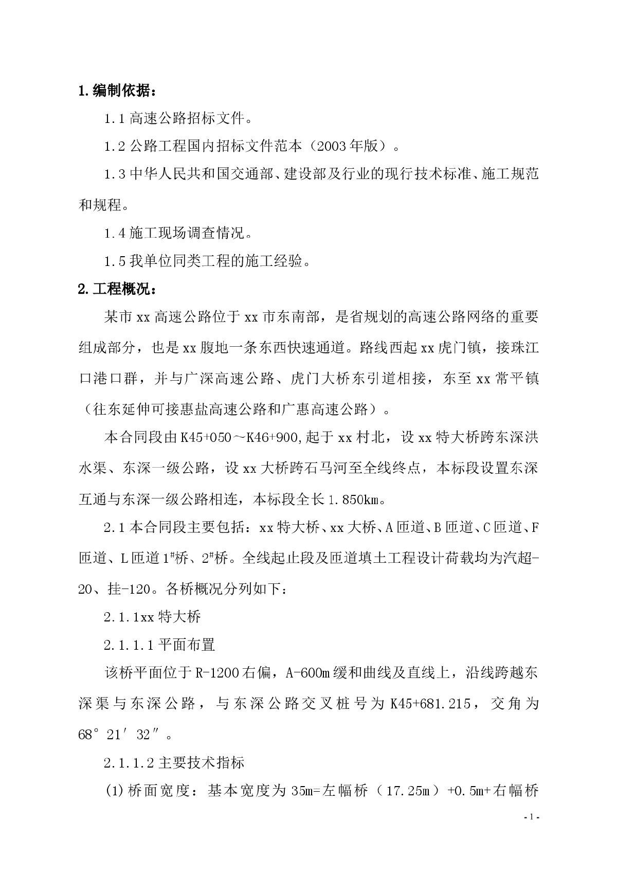 东莞市某高速公路总体施工组织设计-图一