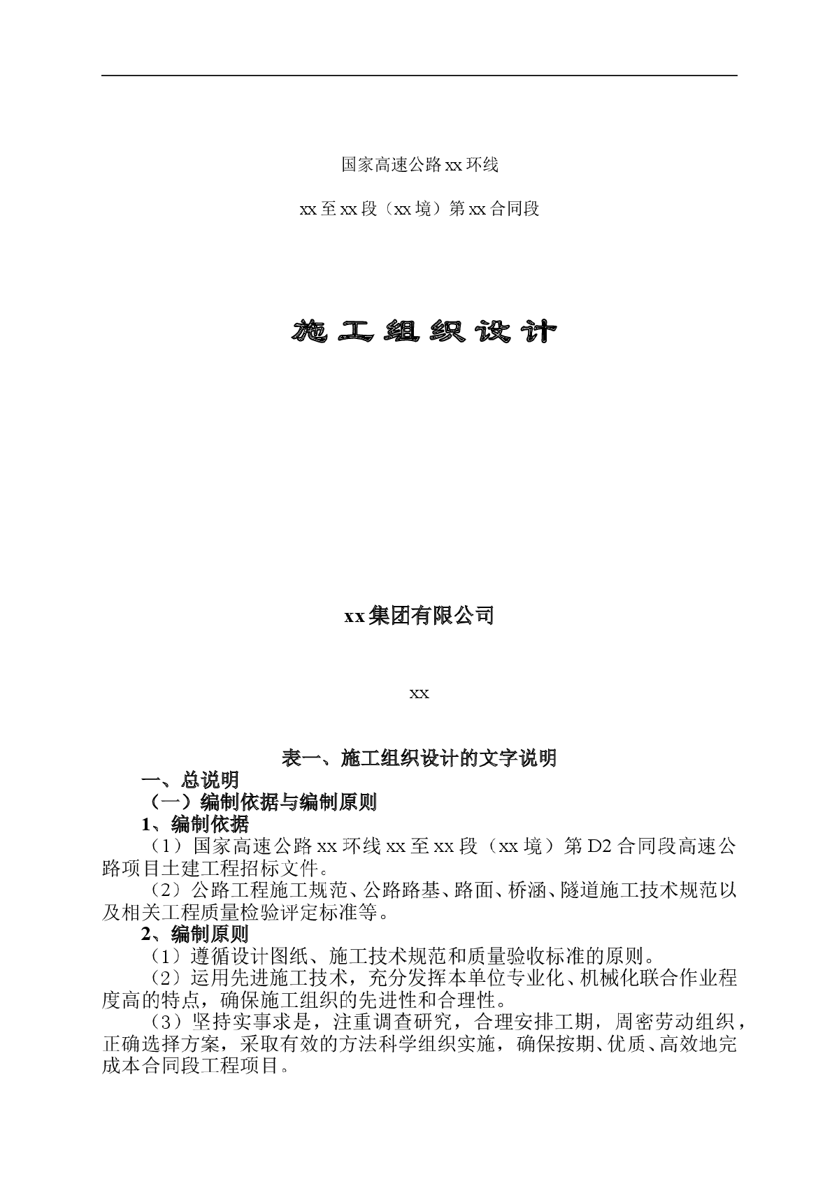 国家高速公路某线（重庆境）某合同段(投标)施工组织设计