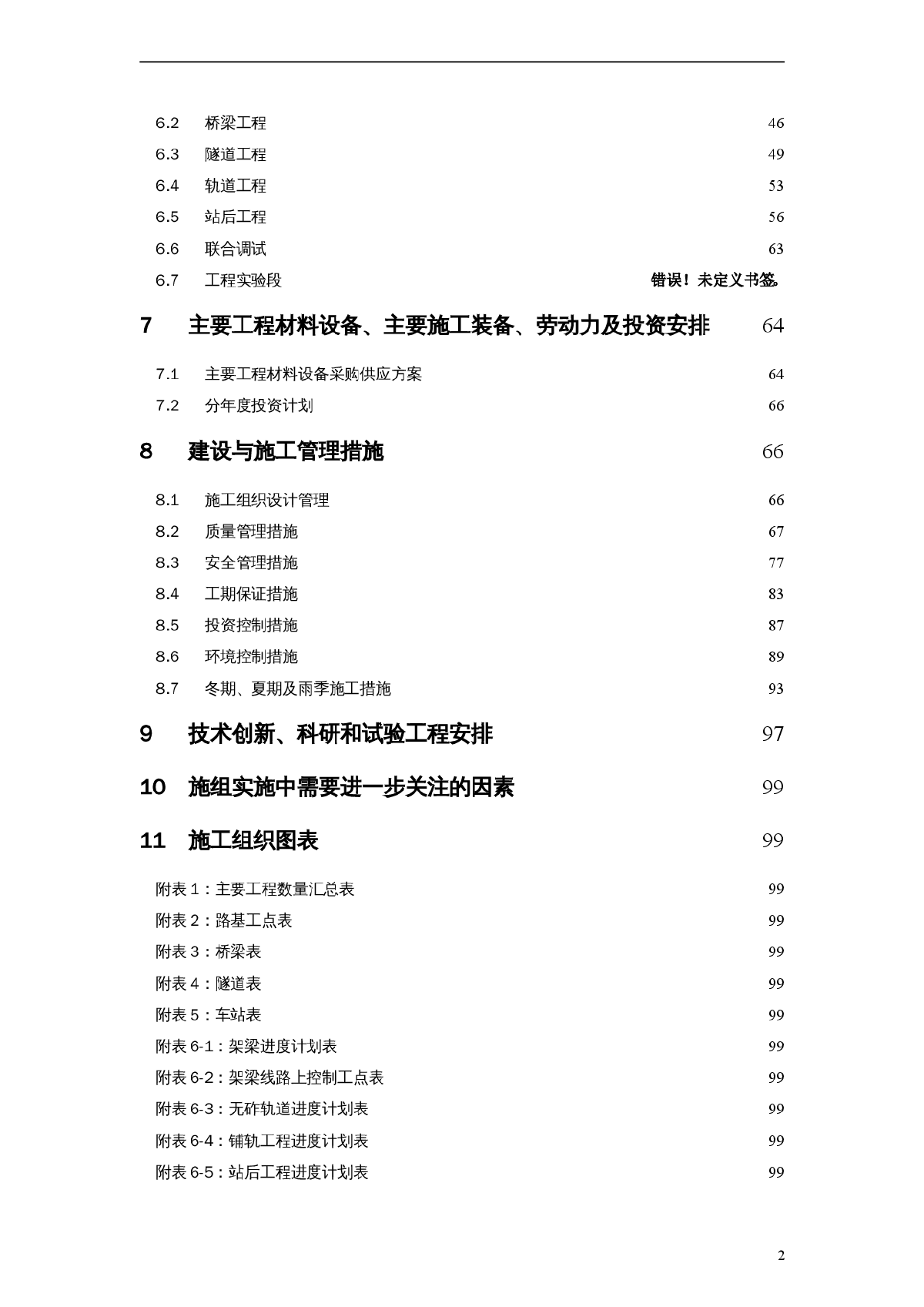杭甬铁路客运专线指导性施工组织设计-图二