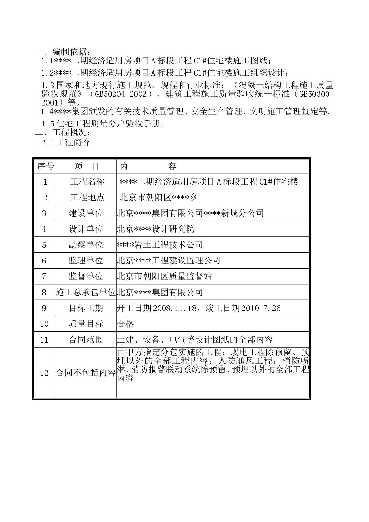 北京某经济适用房分户验收方案-图一